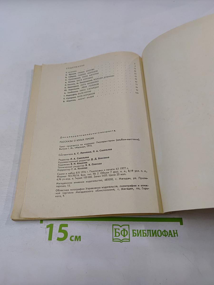 Рассказы о юных героях