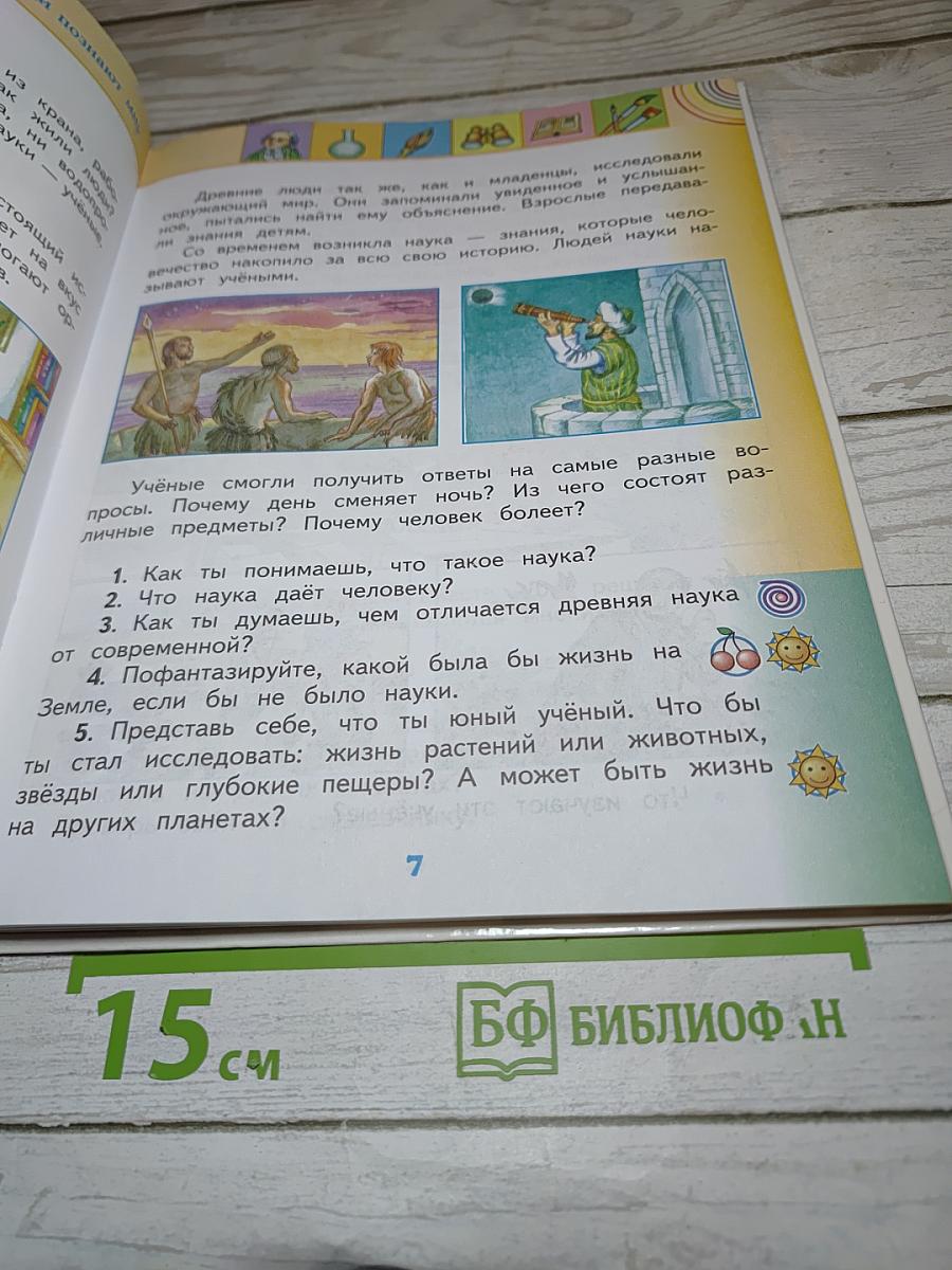 Окружающий мир, 2 класс, Часть 1