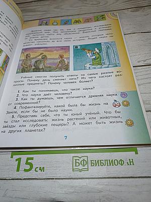 Окружающий мир, 2 класс, Часть 1