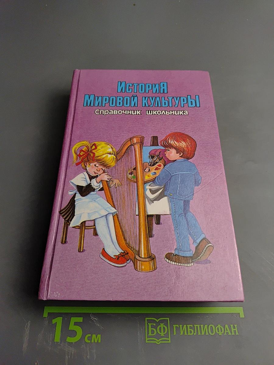 История мировой культуры: Справочник школьника
