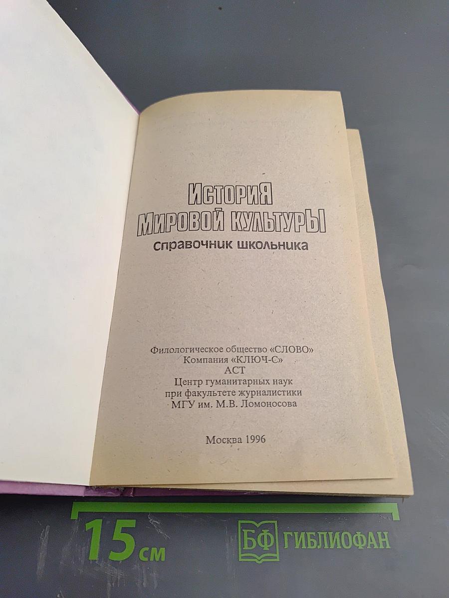 История мировой культуры: Справочник школьника
