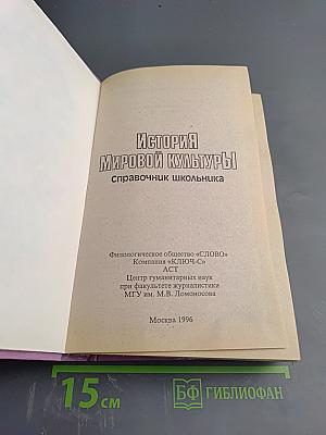 История мировой культуры: Справочник школьника