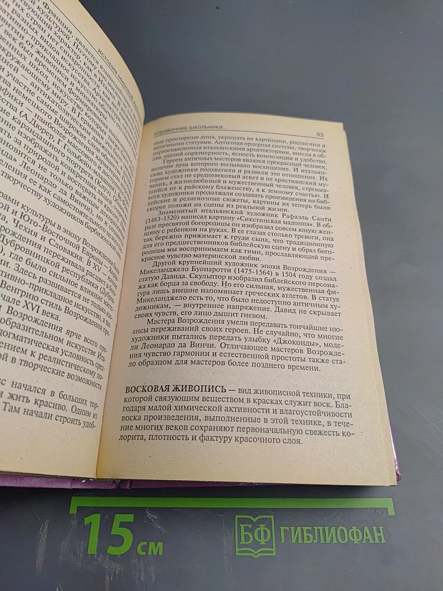 История мировой культуры: Справочник школьника