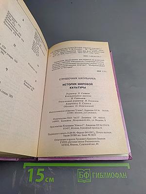 История мировой культуры: Справочник школьника