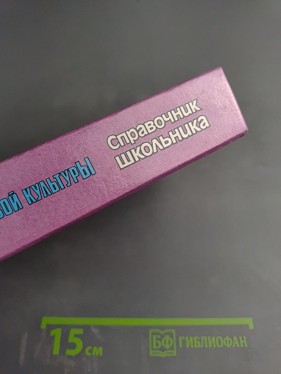 История мировой культуры: Справочник школьника
