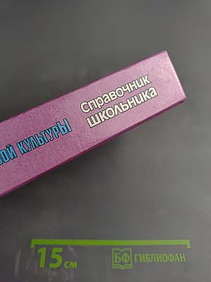 История мировой культуры: Справочник школьника