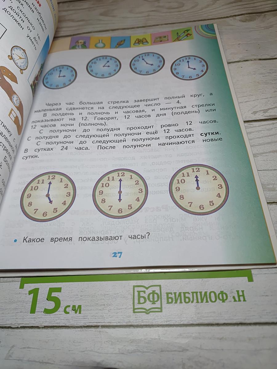Окружающий мир, 2 класс, Часть 1