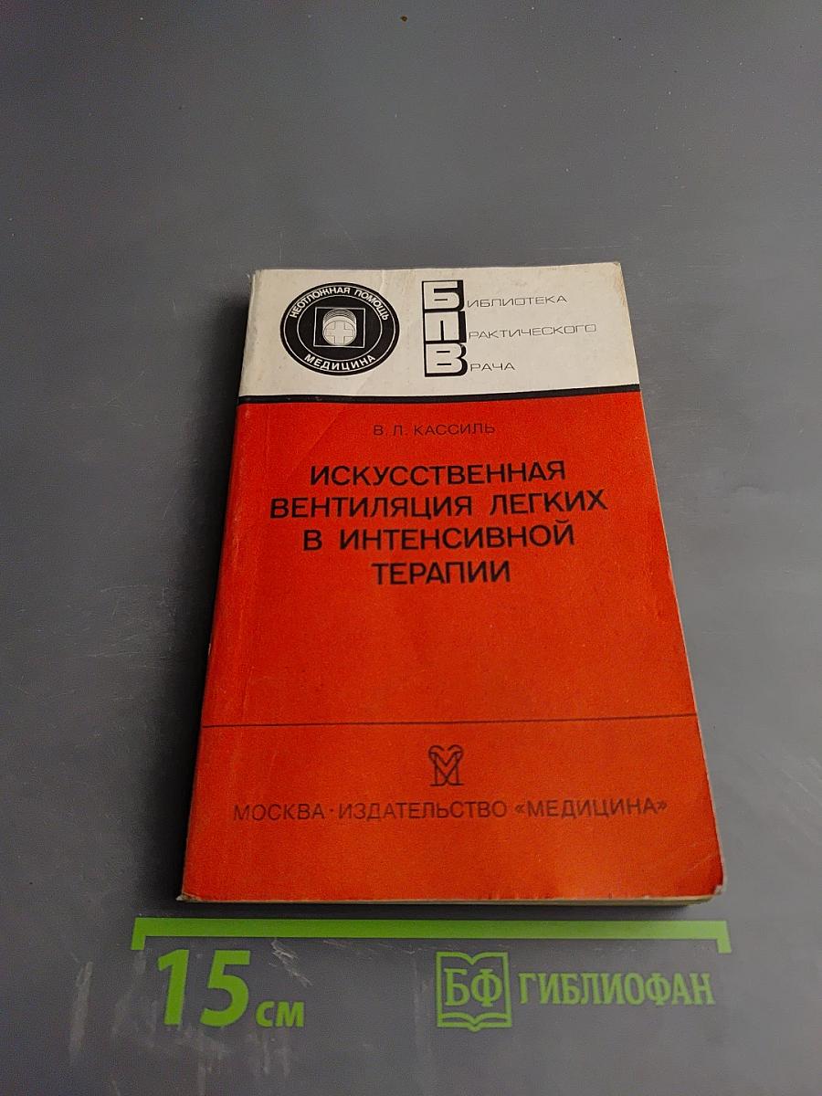 Искусственная вентиляция легких в интенсивной терапии