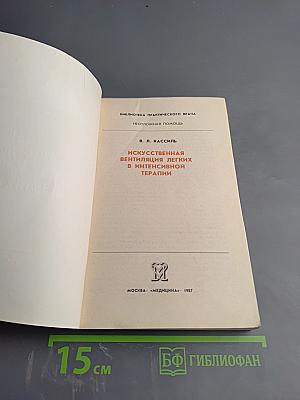 Искусственная вентиляция легких в интенсивной терапии