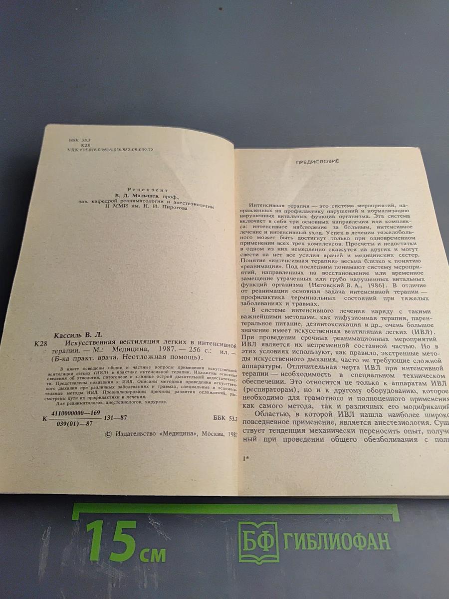 Искусственная вентиляция легких в интенсивной терапии