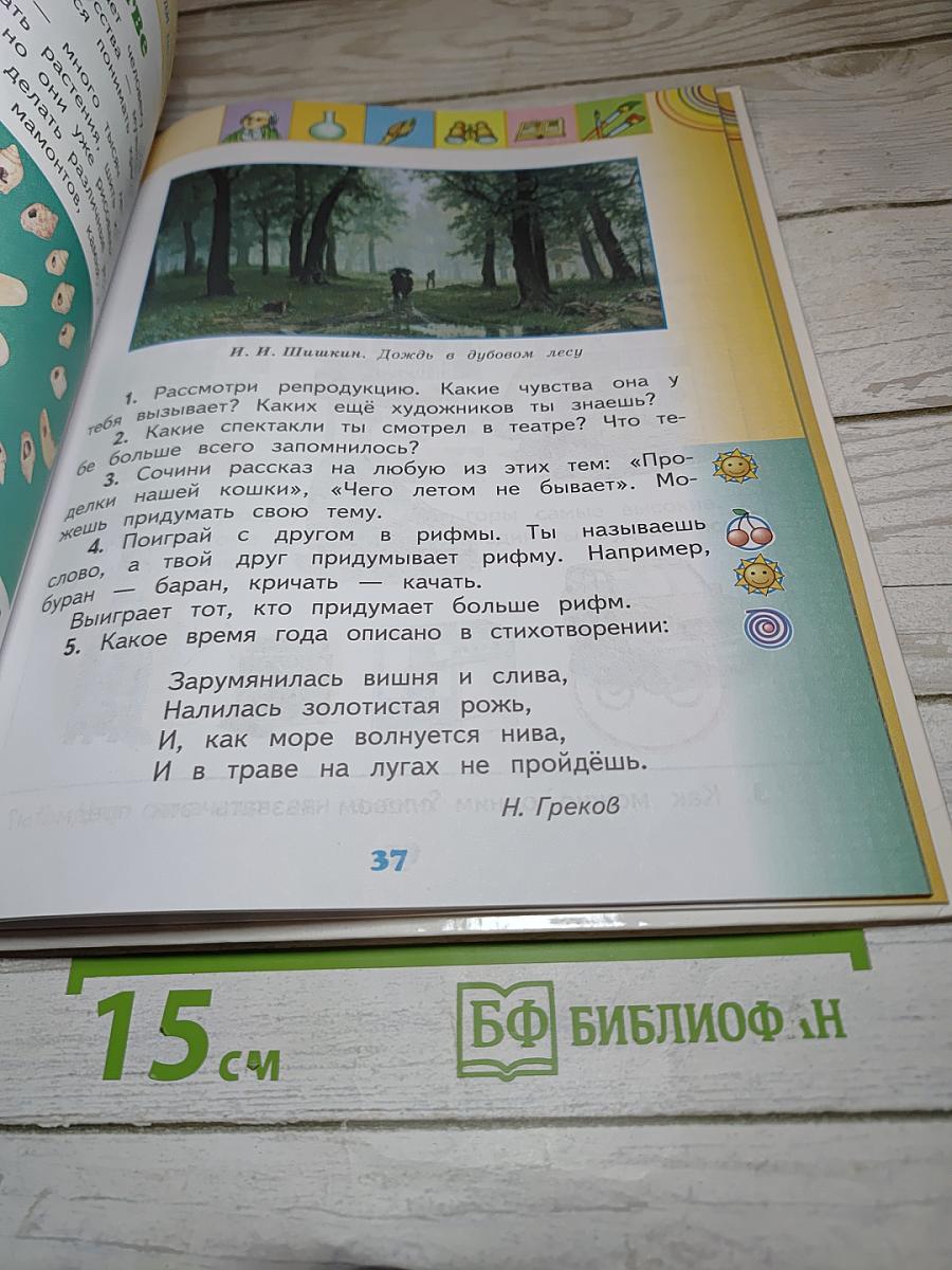 Окружающий мир, 2 класс, Часть 1