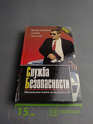Служба Безопасности. Настольная книга сотрудника СБ