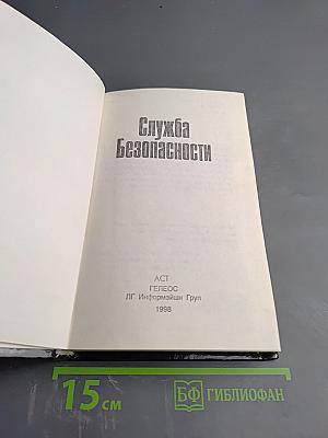 Служба Безопасности. Настольная книга сотрудника СБ