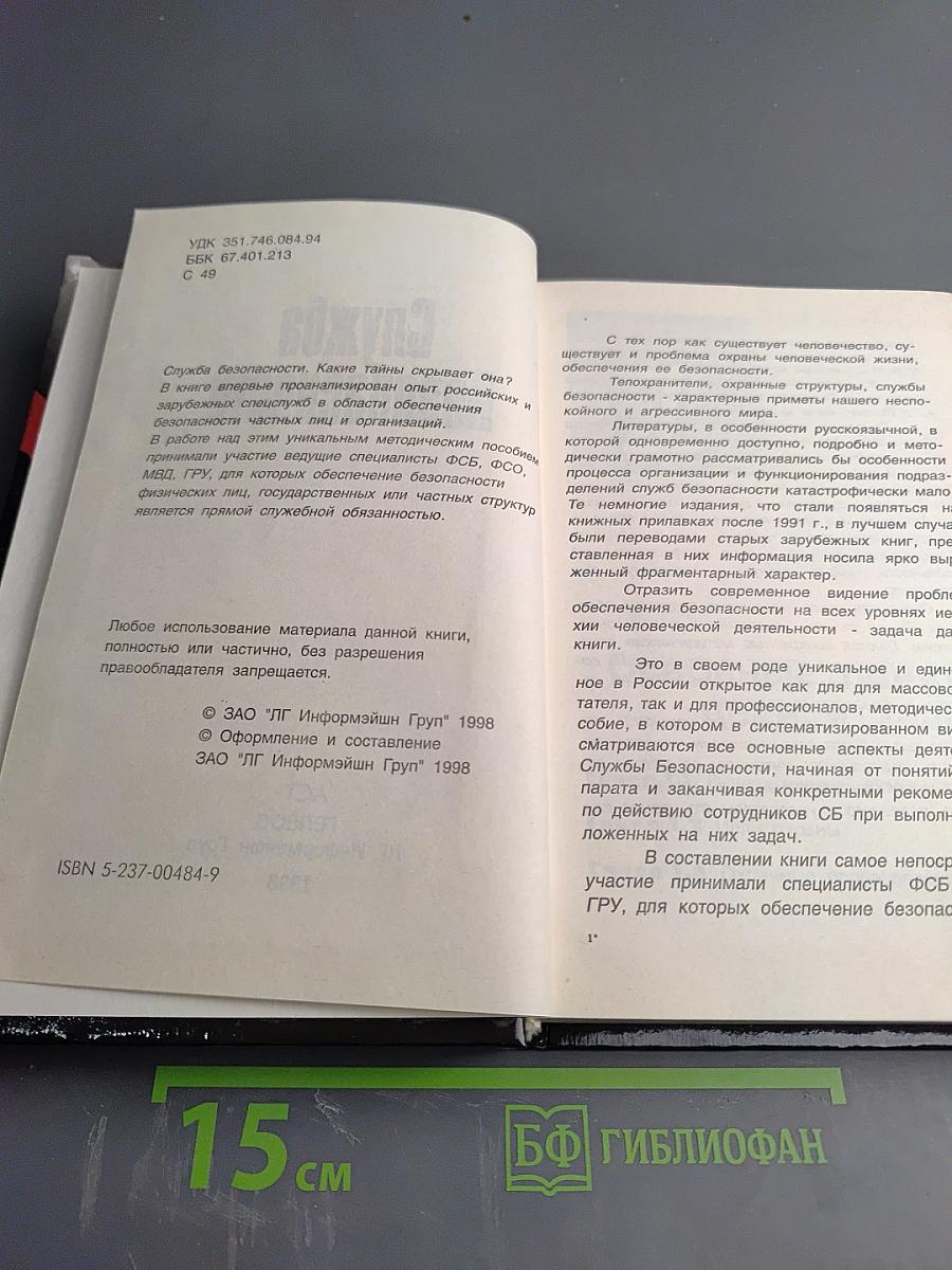 Служба Безопасности. Настольная книга сотрудника СБ