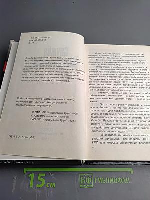 Служба Безопасности. Настольная книга сотрудника СБ