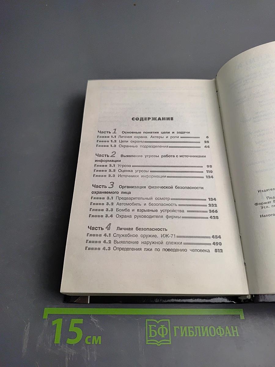 Служба Безопасности. Настольная книга сотрудника СБ