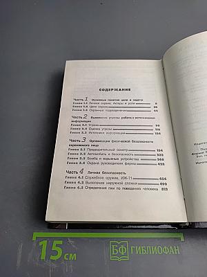 Служба Безопасности. Настольная книга сотрудника СБ