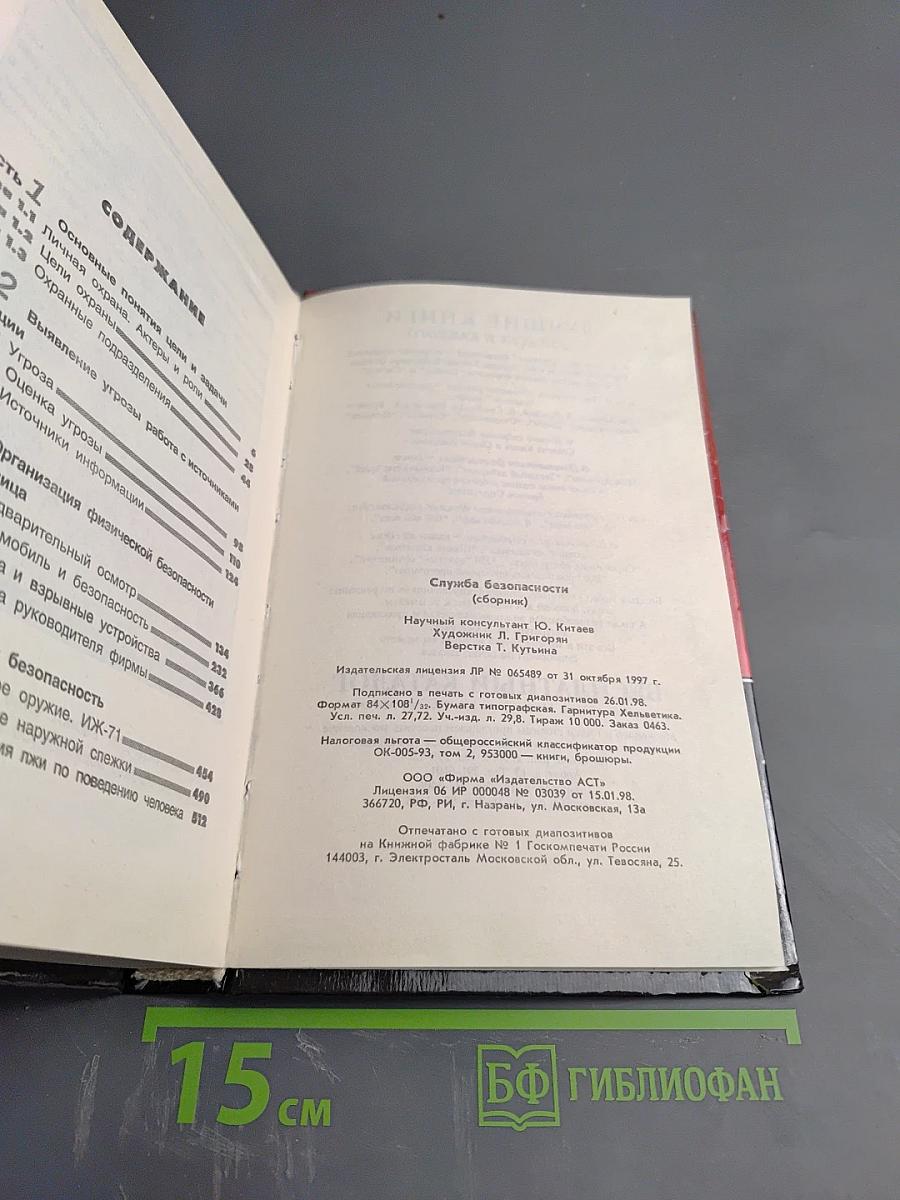 Служба Безопасности. Настольная книга сотрудника СБ