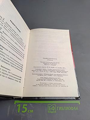 Служба Безопасности. Настольная книга сотрудника СБ