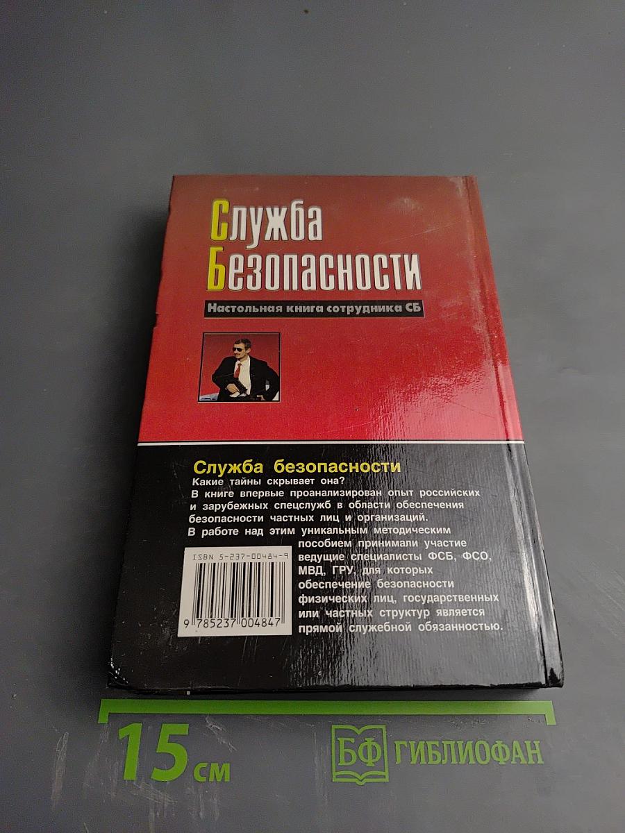 Служба Безопасности. Настольная книга сотрудника СБ
