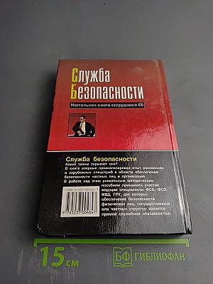 Служба Безопасности. Настольная книга сотрудника СБ