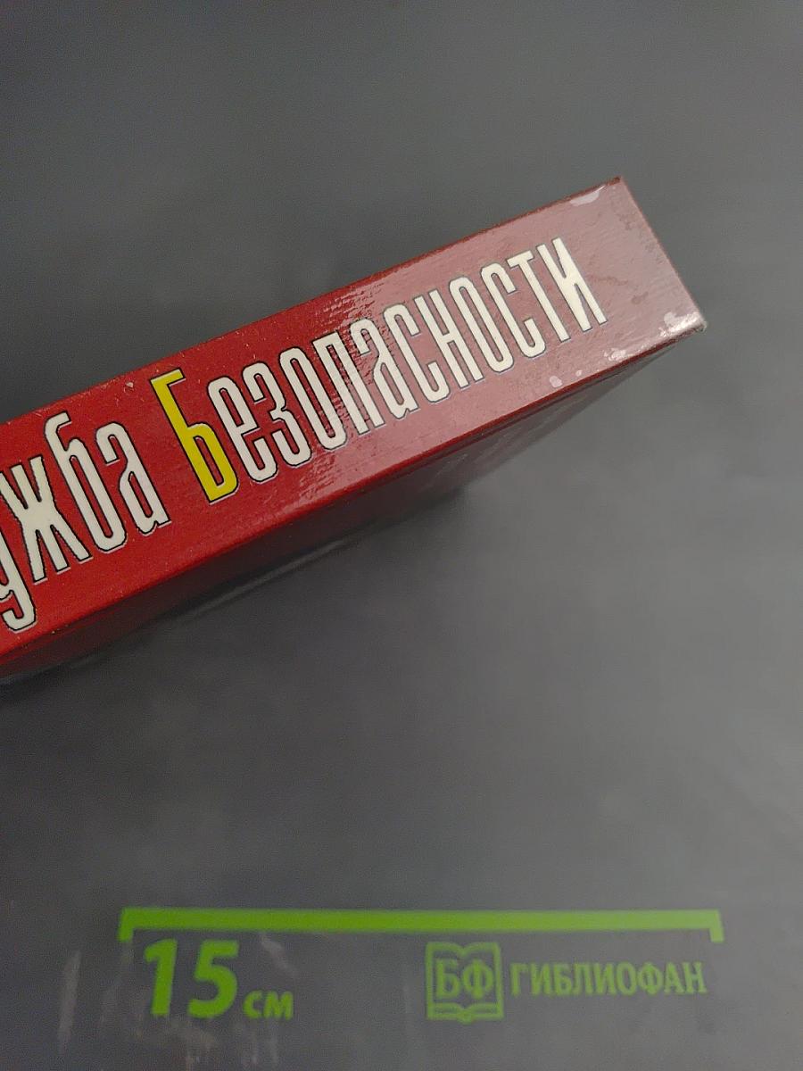 Служба Безопасности. Настольная книга сотрудника СБ