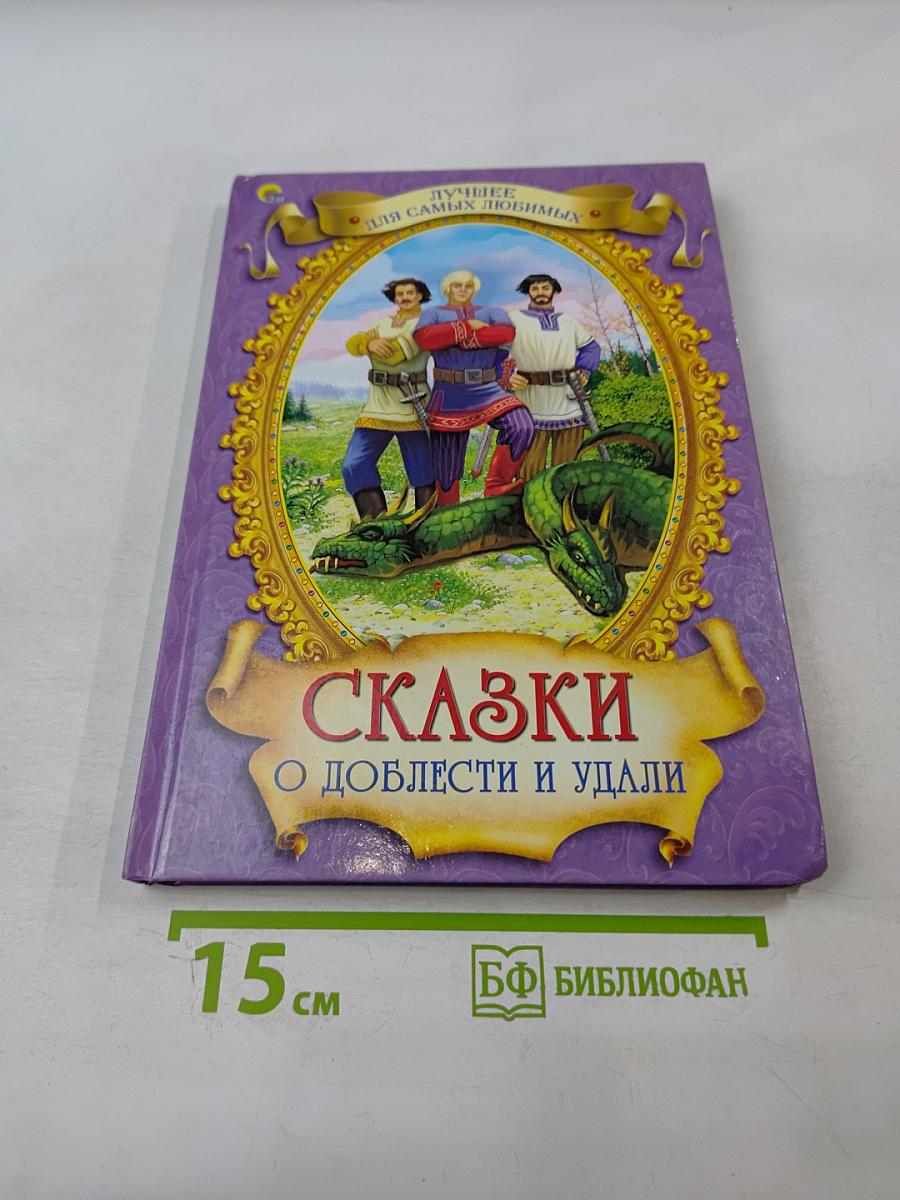 Сказки о доблести и удали
