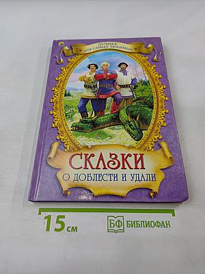 Сказки о доблести и удали