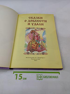 Сказки о доблести и удали