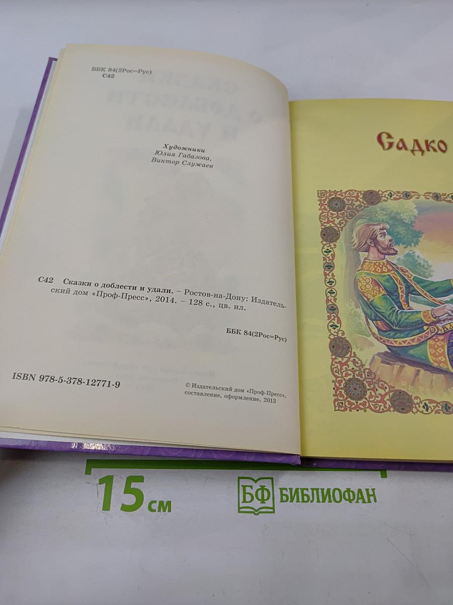 Сказки о доблести и удали