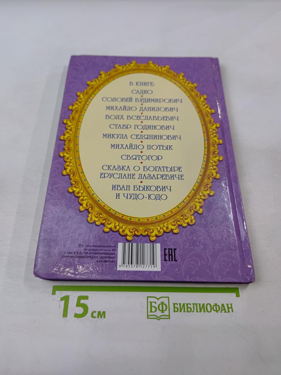 Сказки о доблести и удали