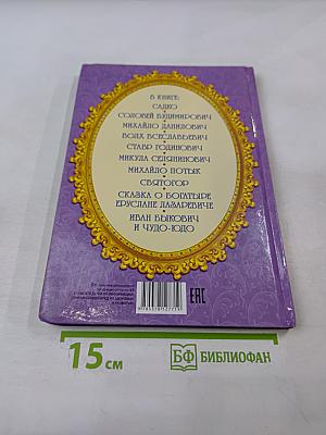 Сказки о доблести и удали