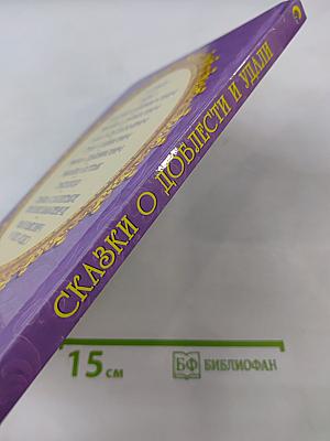 Сказки о доблести и удали