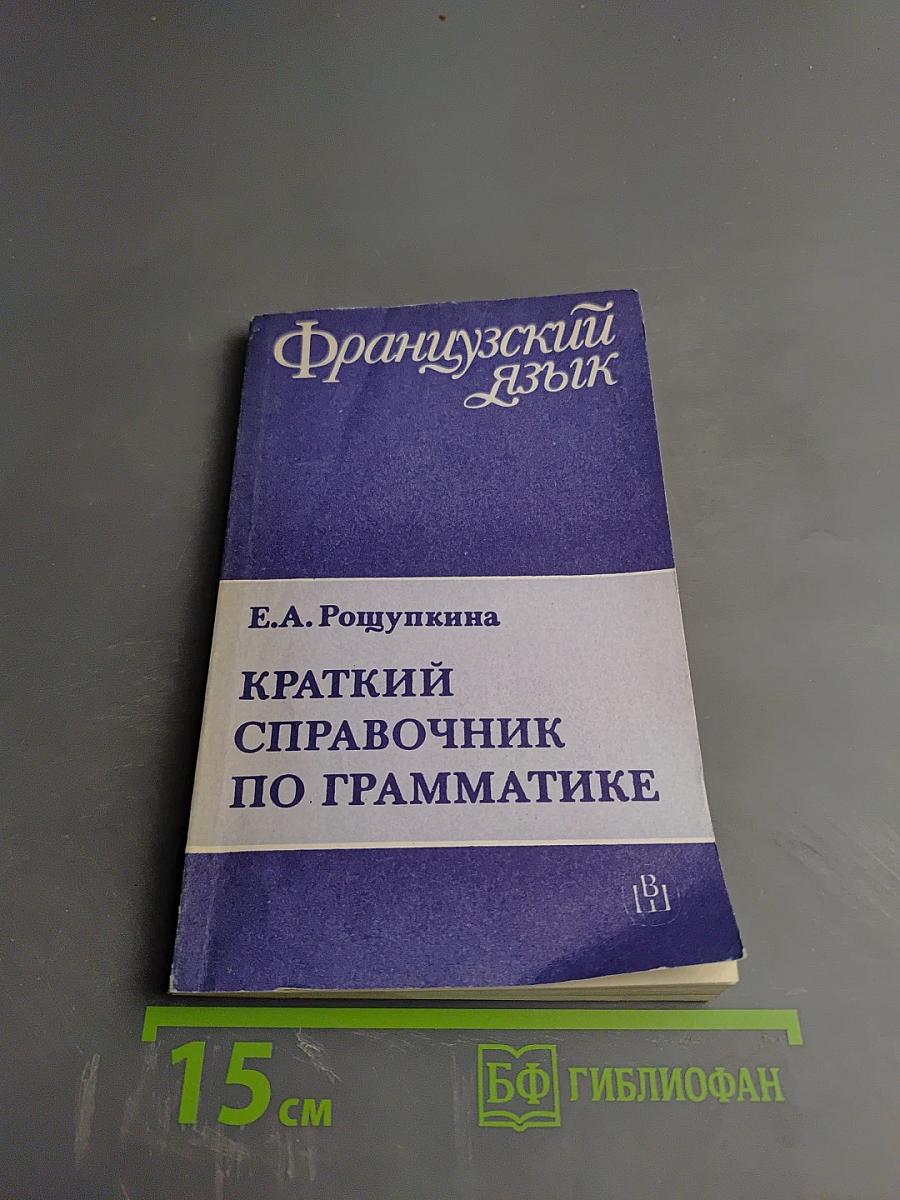 Краткий справочник по грамматике французского языка