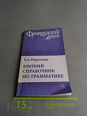 Краткий справочник по грамматике французского языка