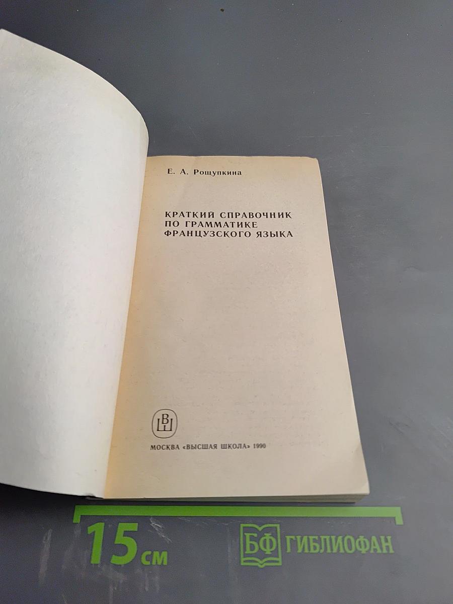 Краткий справочник по грамматике французского языка