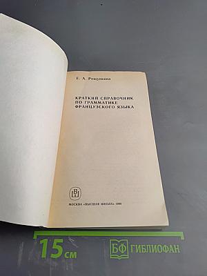 Краткий справочник по грамматике французского языка