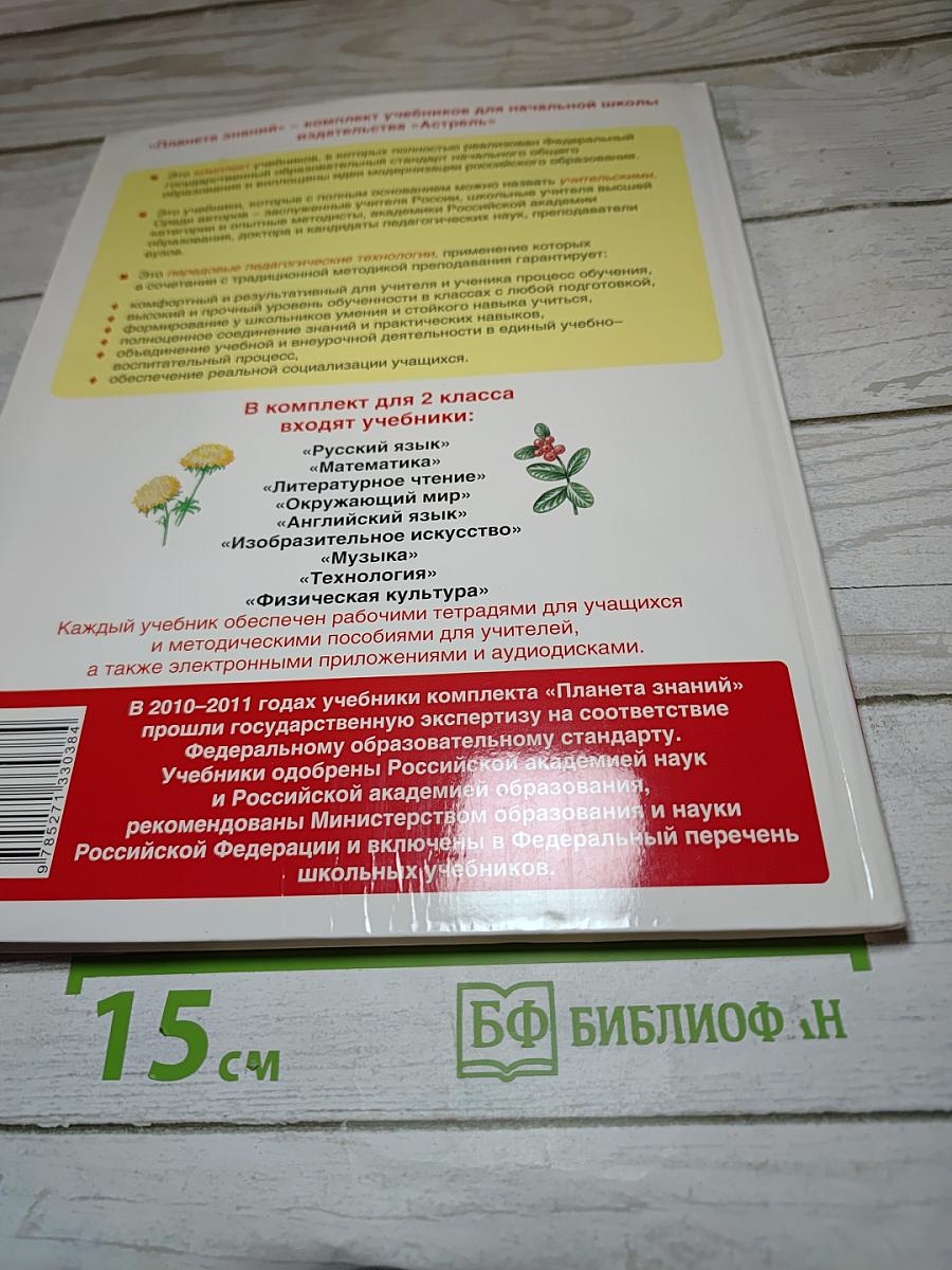 Окружающий мир, 2 класс, Часть 1