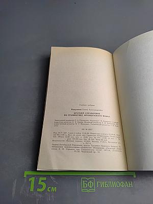 Краткий справочник по грамматике французского языка