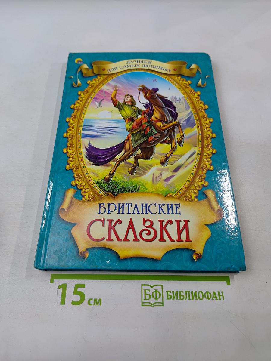 Британские сказки