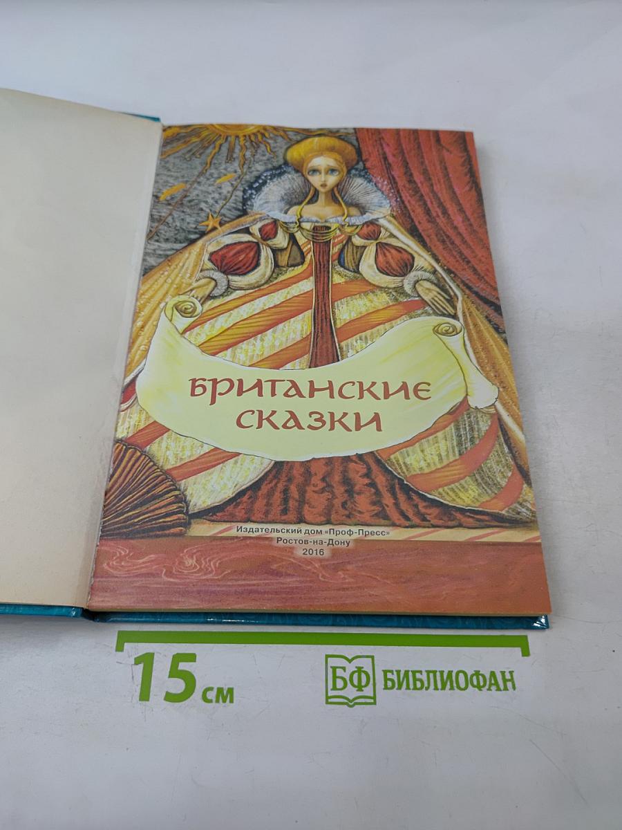 Британские сказки