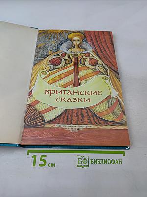 Британские сказки