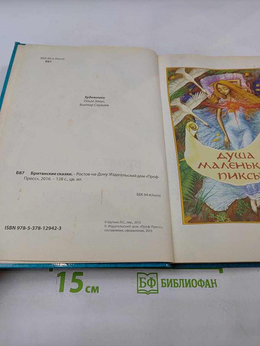 Британские сказки