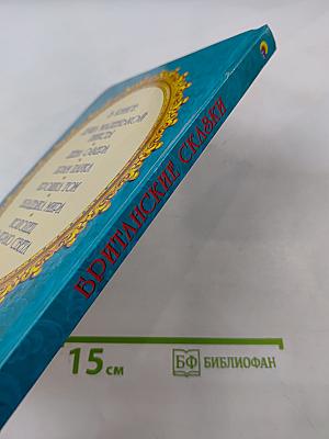 Британские сказки
