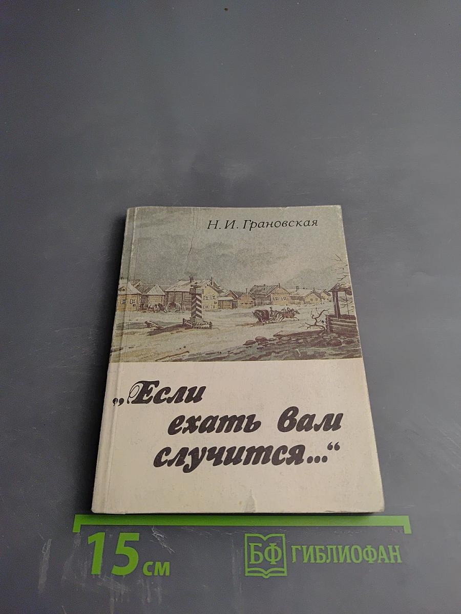 Если ехать вам случится...