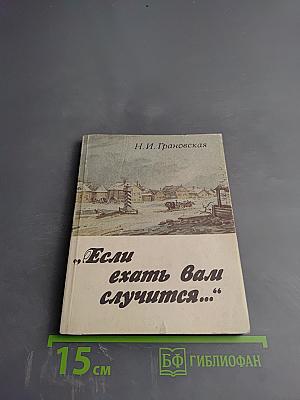 Если ехать вам случится...