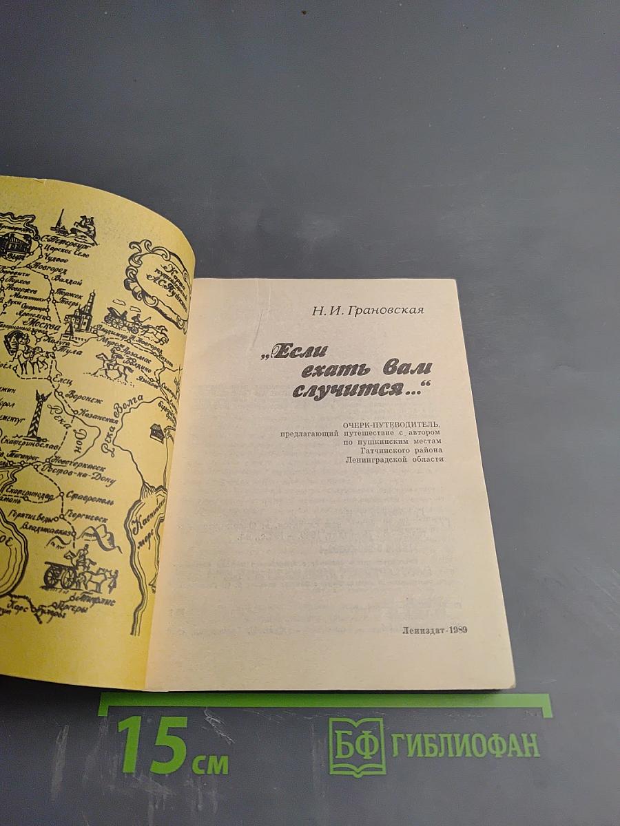 Если ехать вам случится...