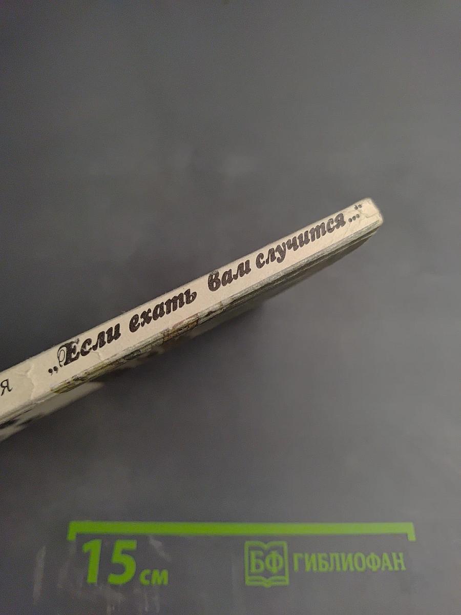 Если ехать вам случится...