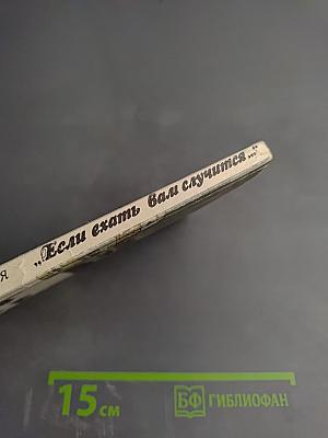 Если ехать вам случится...