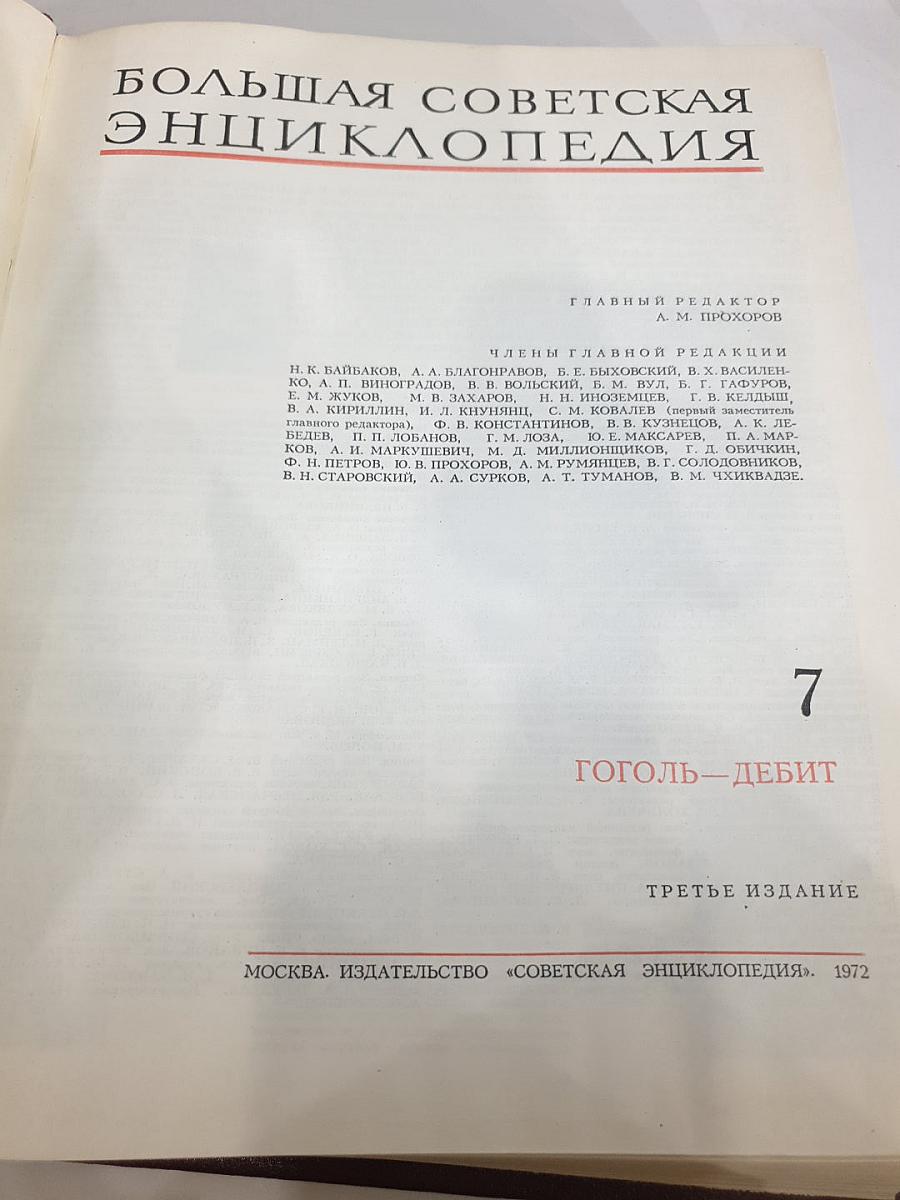 Большая Советская Энциклопедия, Том 7: Гоголь—Дебит
